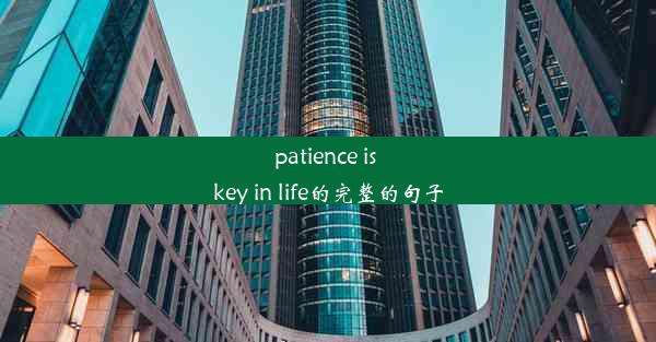 <b>patience is key in life的完整的句子</b>