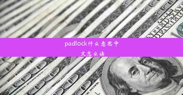 padlock什么意思中文怎么读