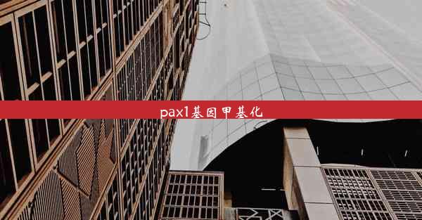 <b>pax1基因甲基化</b>