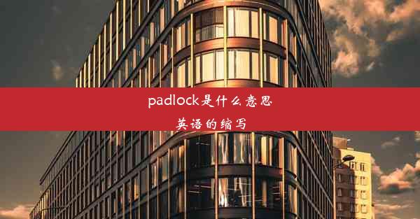 padlock是什么意思英语的缩写