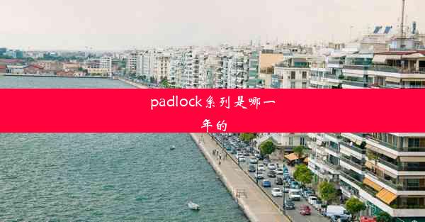 padlock系列是哪一年的