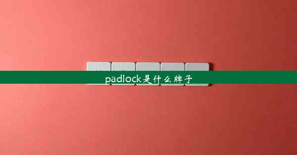 padlock是什么牌子