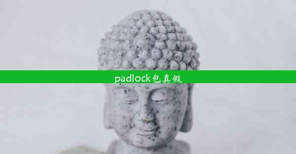 padlock包真假