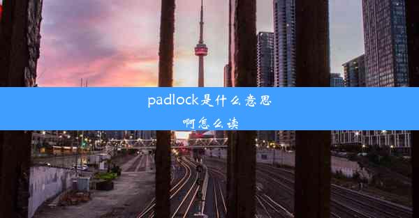 padlock是什么意思啊怎么读