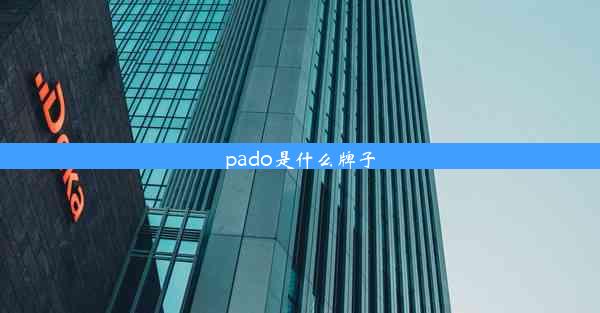 pado是什么牌子