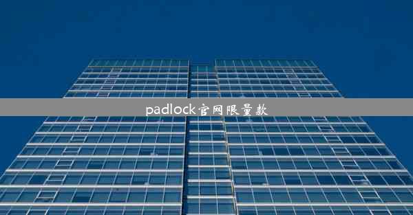 padlock官网限量款