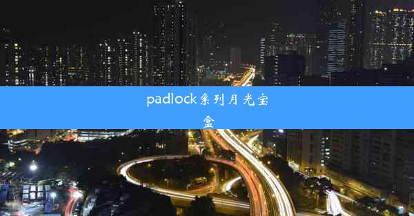 padlock系列月光宝盒