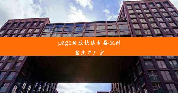 page凝胶快速制备试剂盒生产厂家