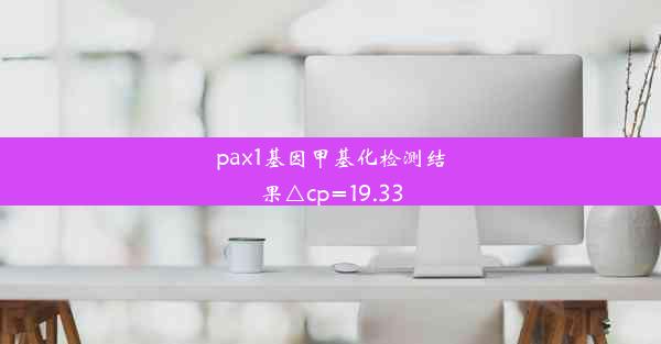 <b>pax1基因甲基化检测结果△cp=19.33</b>