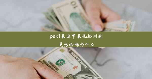 pax1基因甲基化检测就是活检吗为什么