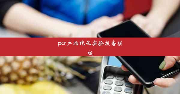 <b>pcr产物纯化实验报告模板</b>