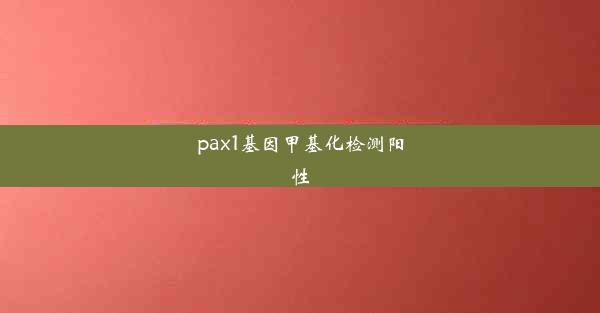 pax1基因甲基化检测阳性