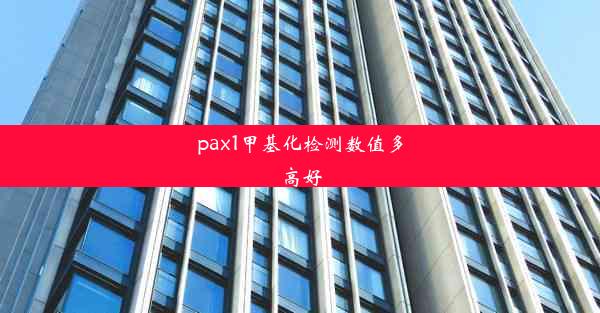 pax1甲基化检测数值多高好