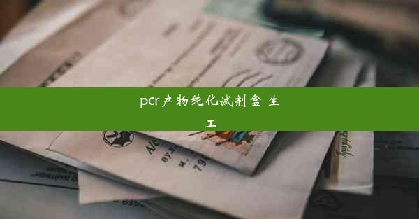 pcr产物纯化试剂盒 生工