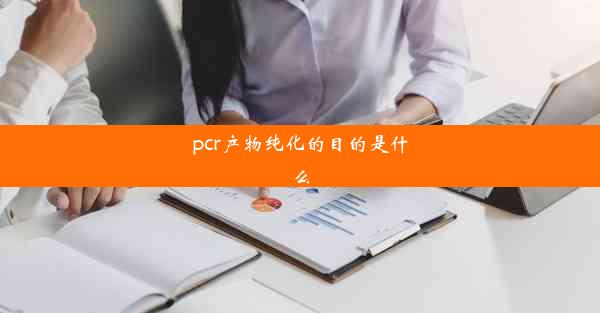 pcr产物纯化的目的是什么