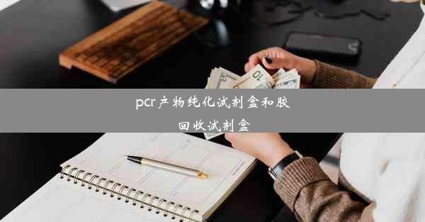 <b>pcr产物纯化试剂盒和胶回收试剂盒</b>