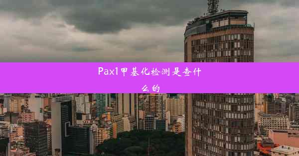 Pax1甲基化检测是查什么的