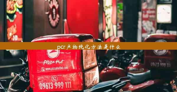 pcr产物纯化方法是什么