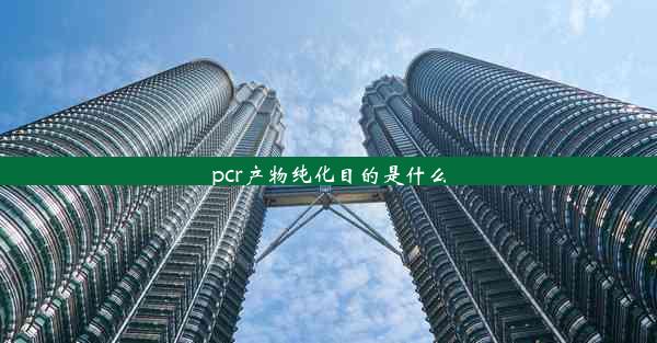 <b>pcr产物纯化目的是什么</b>