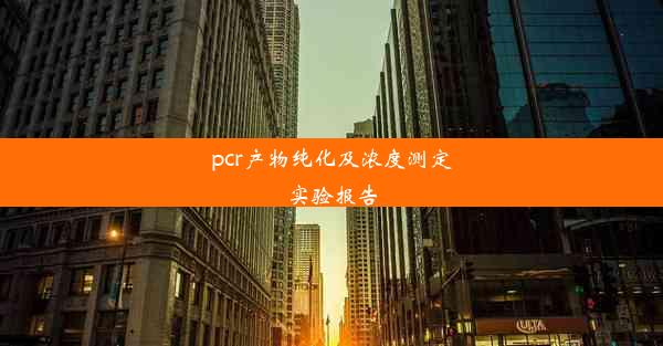 pcr产物纯化及浓度测定实验报告