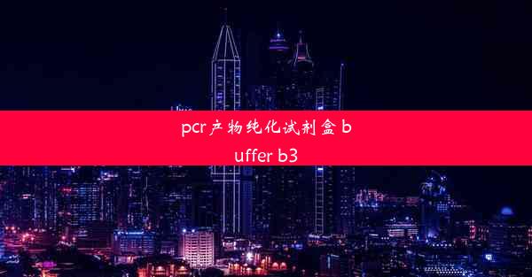 pcr产物纯化试剂盒 buffer b3