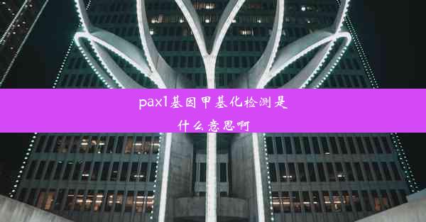 <b>pax1基因甲基化检测是什么意思啊</b>