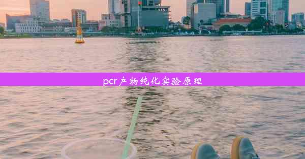 pcr产物纯化实验原理