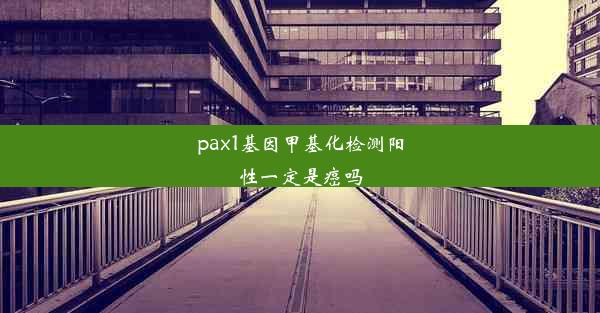 pax1基因甲基化检测阳性一定是癌吗