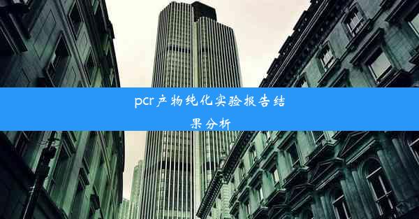 pcr产物纯化实验报告结果分析