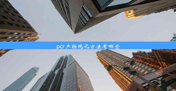 <b>pcr产物纯化方法有哪些</b>