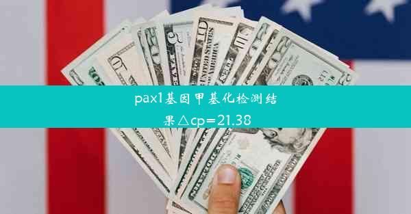 pax1基因甲基化检测结果△cp=21.38