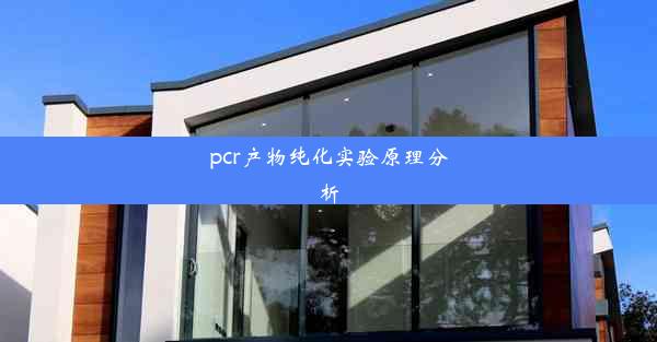 pcr产物纯化实验原理分析