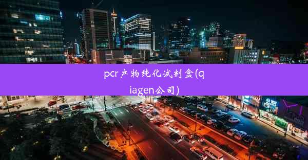 pcr产物纯化试剂盒(qiagen公司)