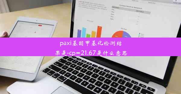 paxi基因甲基化检测结果是-cp=21.67是什么意思