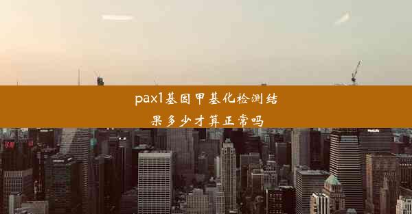 pax1基因甲基化检测结果多少才算正常吗