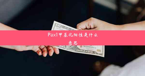 Pax1甲基化阳性是什么意思