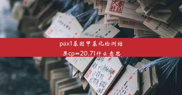 <b>pax1基因甲基化检测结果cp=20.71什么意思</b>