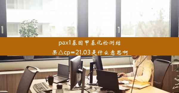 pax1基因甲基化检测结果△cp=21.03是什么意思啊