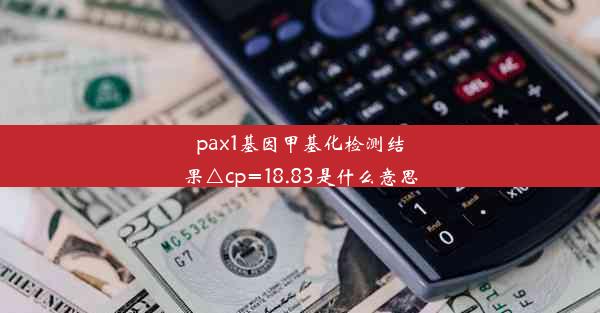 pax1基因甲基化检测结果△cp=18.83是什么意思