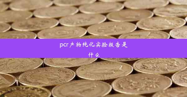 pcr产物纯化实验报告是什么