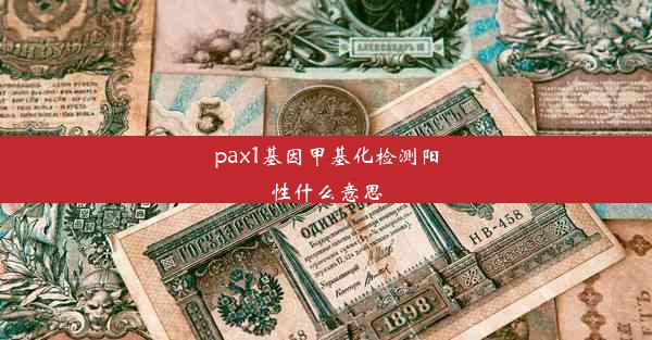 pax1基因甲基化检测阳性什么意思