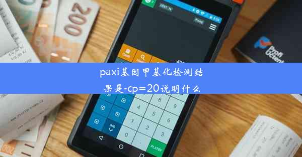 paxi基因甲基化检测结果是-cp=20说明什么