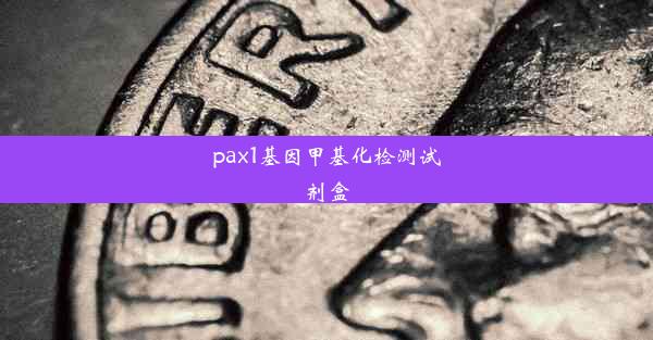 pax1基因甲基化检测试剂盒