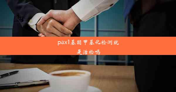 pax1基因甲基化检测就是活检吗