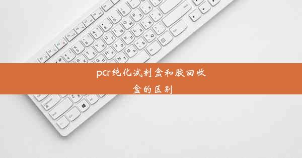 <b>pcr纯化试剂盒和胶回收盒的区别</b>