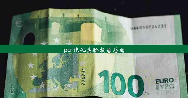 <b>pcr纯化实验报告总结</b>