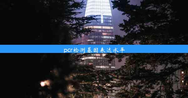 <b>pcr检测基因表达水平</b>