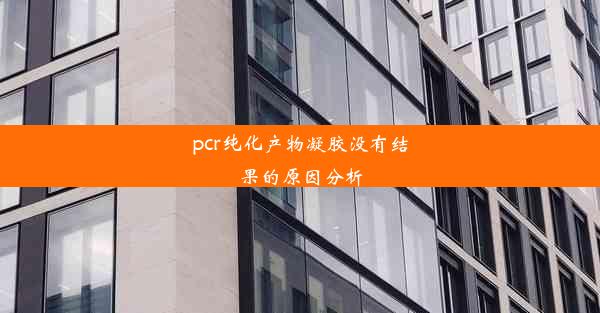 pcr纯化产物凝胶没有结果的原因分析