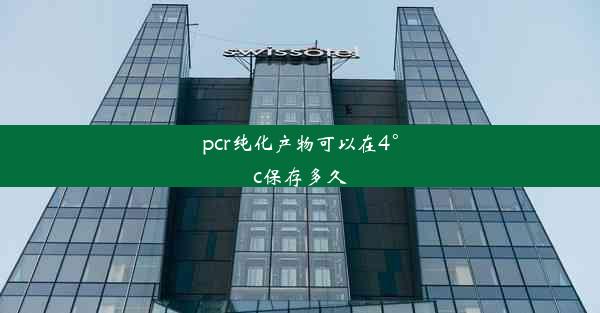 pcr纯化产物可以在4°c保存多久