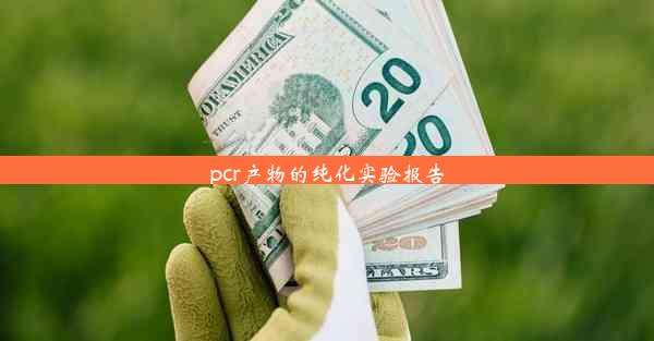 pcr产物的纯化实验报告